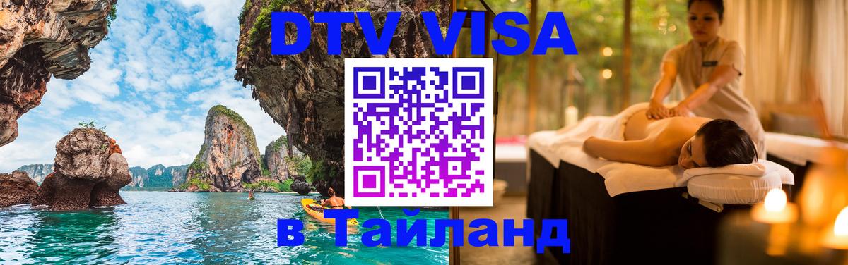 Visa ДТВ Тайланд помощь 