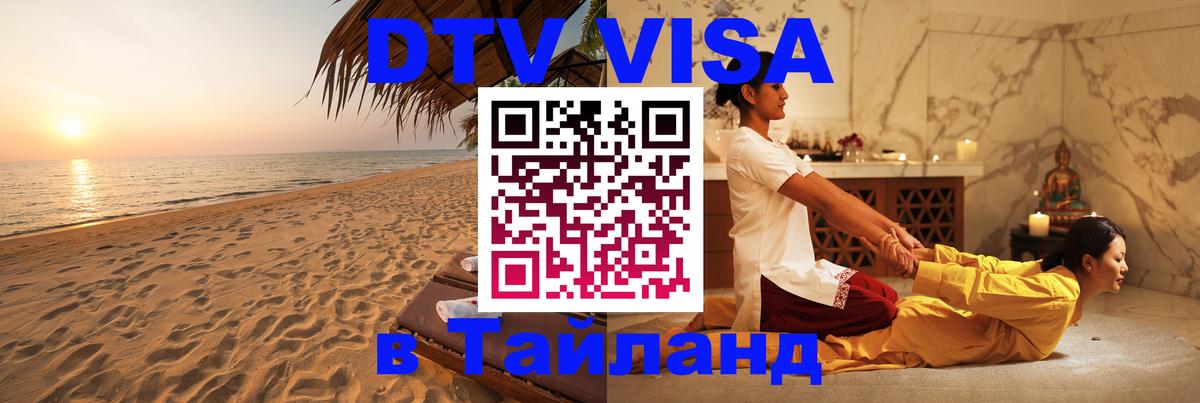 DTV Visa Thailand — прайс и условия, виза без дополнительных документов - Набережные Челны  03.10.2025 