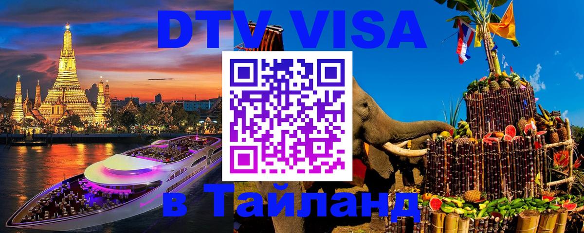 Цены на DTV визу в Таиланд — пакеты услуг, достаточно даже паспорта - Набережные Челны 