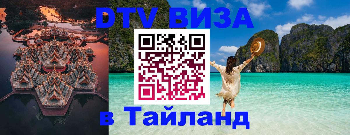 Купить DTV визу в Таиланд 